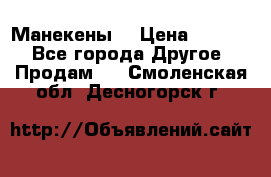 Манекены  › Цена ­ 4 500 - Все города Другое » Продам   . Смоленская обл.,Десногорск г.